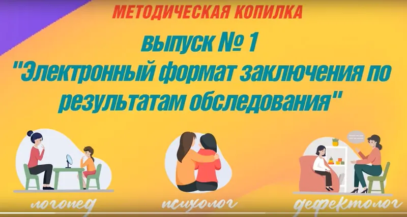 Скачать курс «Выпуск №1. Конструктор заключения дефектолога по результатам диагностики: школа (Татьяна Тверитинова)» — слив курса