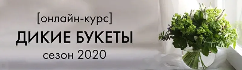 Скачать курс «[YouRussia] Онлайн курс Дикие Букеты Сезон 2020. Самостоятельно (Наташа Бартон)» — слив курса