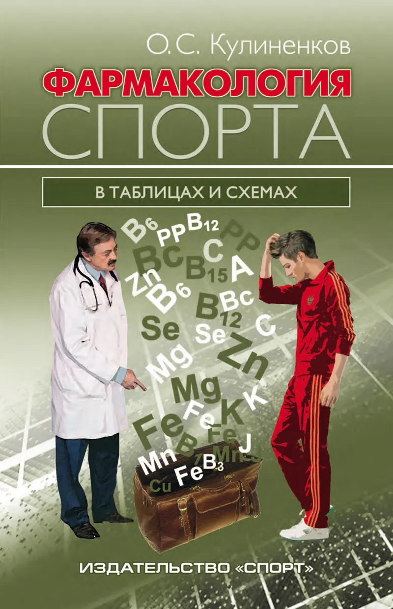 Скачать курс «Фармакология спорта в таблицах и схемах (Олег Кулиненков)» — слив курса