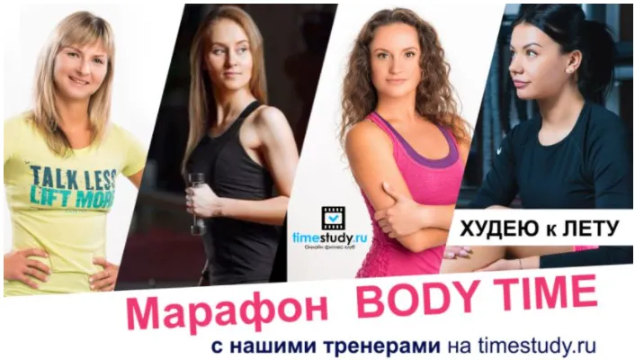 Скачать курс «[Timestudy] Марафон "Body time". Худею к лету (Юлия Синягина, Екатерина Фирсова)» — слив курса