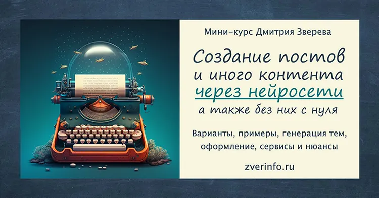 Скачать курс «Создание постов и иного контента через нейросети (Дмитрий Зверев)» — слив курса