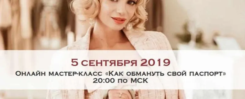 Скачать курс «[Австрийская школа этикета] Как обмануть свой паспорт (Ксения Райская)» — слив курса