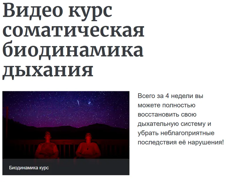 Скачать курс «Видео курс соматическая биодинамика тела. Дыхание (Надежда Лоскутова)» — слив курса