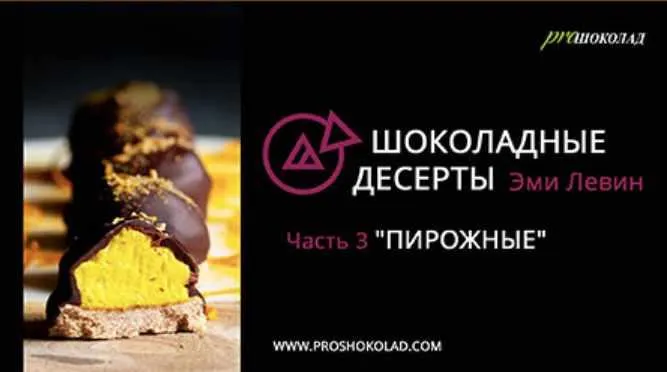 Скачать курс «Курс "Пирожные" (Эми Левин)» — слив курса