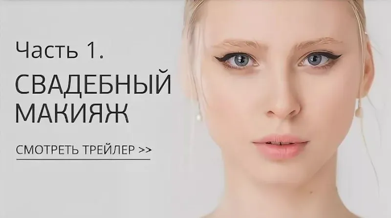 Скачать курс «Свадебный макияж. Часть 1. Классические образы (Ирина Гришина)» — слив курса