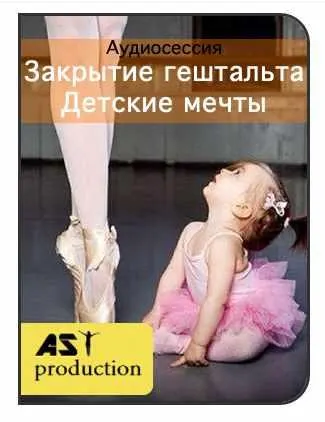 Скачать курс «[AST production] Закрытие гештальта. Детские мечты» — слив курса