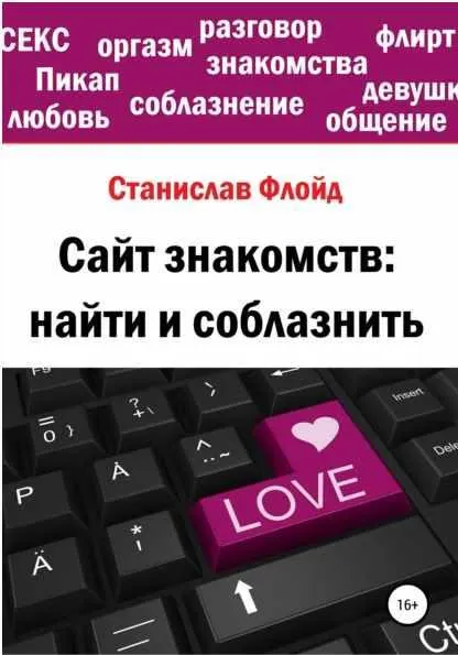Скачать курс «Сайт знакомств: найти и соблазнить (Станислав Флойд)» — слив курса