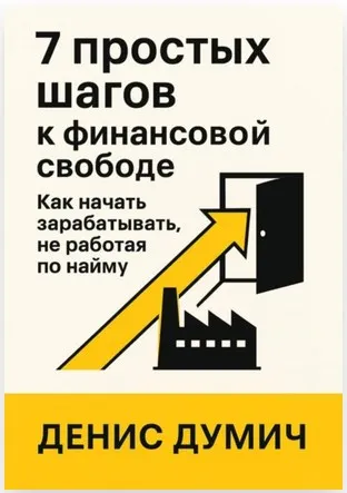 Скачать курс «7 шагов к финансовой свободе. Как начать зарабатывать (Денис Думич)» — слив курса