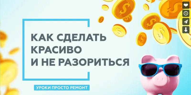 Скачать курс «[Просто Ремонт] Как сделать красиво и не разориться» — слив курса