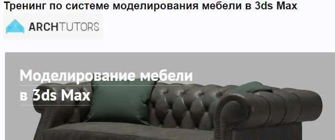 Скачать курс «Моделирование мебели в 3ds Max (Дмитрий Щука)» — слив курса