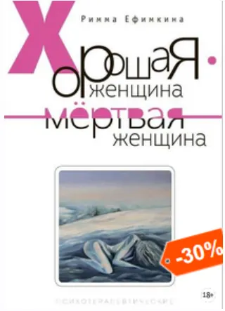 Скачать курс «Хорошая женщина – мертвая женщина (Римма Ефимкина)» — слив курса