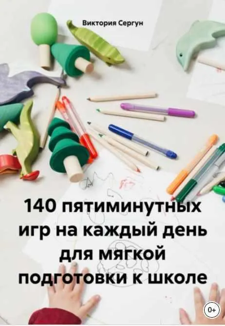 Скачать курс «140 пятиминутных игр на каждый день для мягкой подготовки к школе (Виктория Сергун)» — слив курса