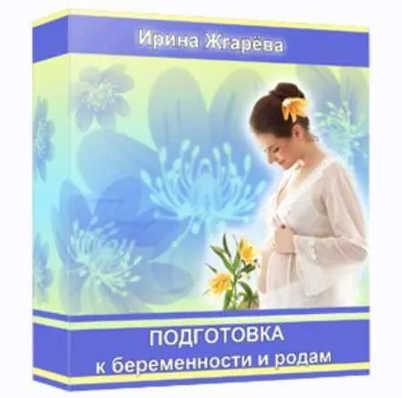 Скачать курс «Подготовка к беременности и родам (Ирина Жгарёва)» — слив курса