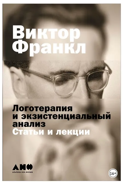Скачать курс «Логотерапия и экзистенциальный анализ: Статьи и лекции (Виктор Франкл)» — слив курса