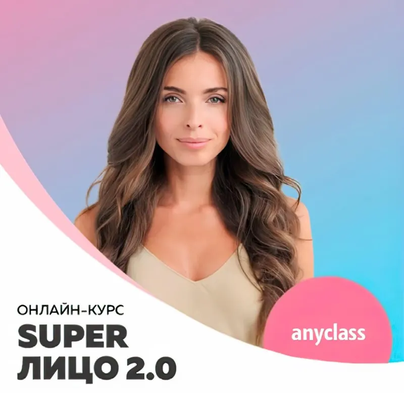 Скачать курс «Super Лицо 2.0 (Анастасия Бурдюг)» — слив курса