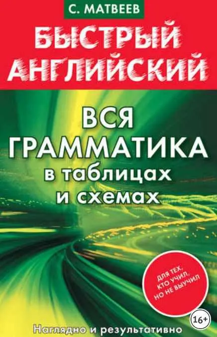 Скачать курс «Быстрый английский. Вся грамматика в таблицах и схемах (Сергей Матвеев)» — слив курса