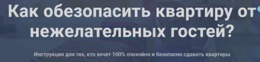 Скачать курс «Как обезопасить квартиру от нежелательных гостей? (Елена Лялина)» — слив курса