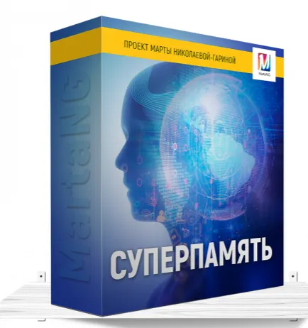 Скачать курс «Суперпамять (Марта Николаева-Гарина)» — слив курса