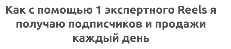 Скачать курс «Рилсы, которые дают подписчиков и продажи каждый день (Зуши Плетнев)» — слив курса