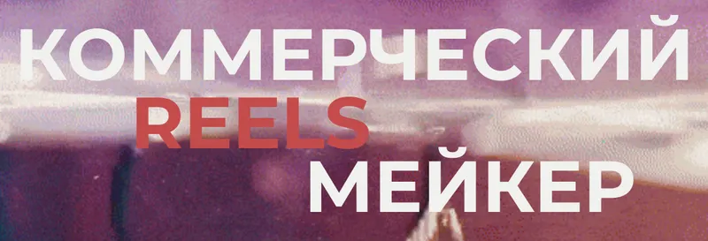 Скачать курс «[georgy_kirdeev] Коммерческий reels мейкер. Тариф Базовый (Георгий Кирдеев)» — слив курса