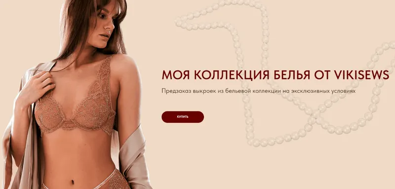 Скачать курс «[Vikisews] Коллекция белья. Тариф: Мой бизнес (Виктория Ракуса)» — слив курса