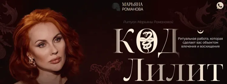 Скачать курс «Код Лилит. Тариф Простой (Марьяна Романова)» — слив курса