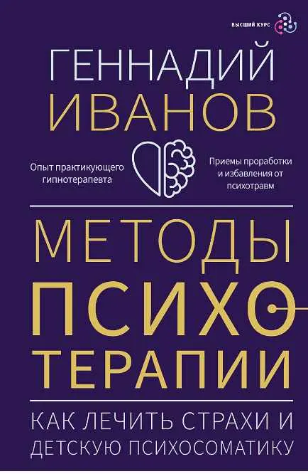 Скачать курс «Методы психотерапии: как лечить страхи и детскую психосоматику (Геннадий Иванов)» — слив курса