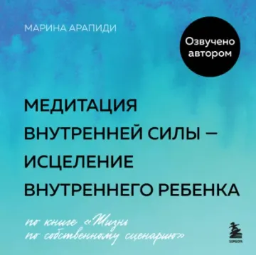 Скачать курс «Медитация внутренней силы исцеление Внутреннего Ребенка. Аудиокнига (Марина Арапиди)» — слив курса