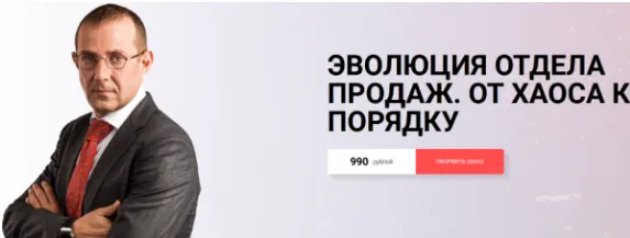 Скачать курс «[Академия переговоров Игоря Рызова] Эволюция отдела продаж. От хаоса к порядку (Игорь Рызов)» — слив курса