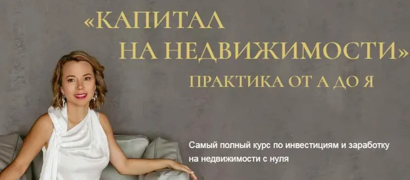 Скачать курс «[Бизнес Академия Евгении Федосеевой] Капитал на недвижимости. Практика от А до Я. Тариф Платинум» — слив курса