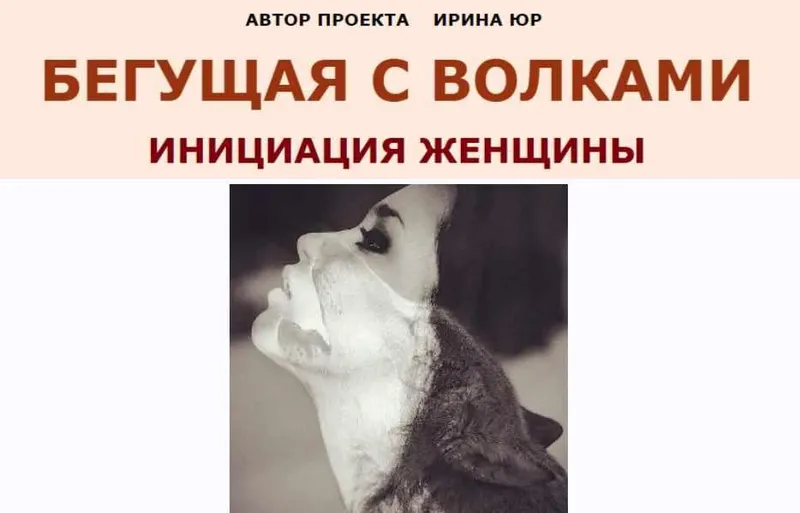 Скачать курс «Бегущая с волками. Инициация Женщины. Модуль 2 (Ирина Юр)» — слив курса