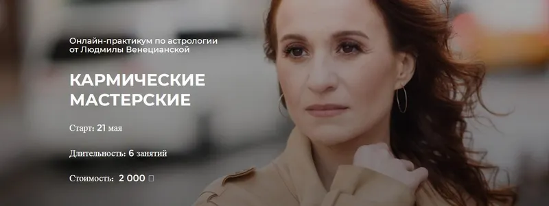 Скачать курс «[LabLife] Кармические мастерские  (Людмила Венецианская)» — слив курса