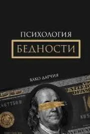 Скачать курс «Психология Бедности (Вако Дарчия)» — слив курса