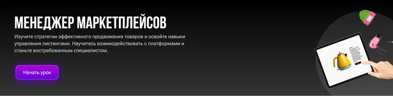 Скачать курс «Менеджер маркетплейсов (Егор Куракин)» — слив курса