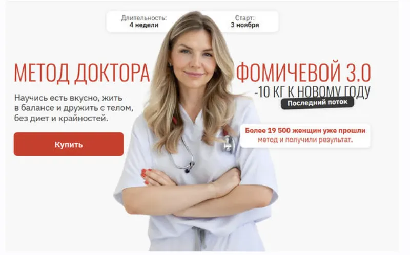 Скачать курс «Метод доктора Фомичевой 3.0. -10 кг к Новому году. Тариф С куратором (Мария Фомичева)» — слив курса