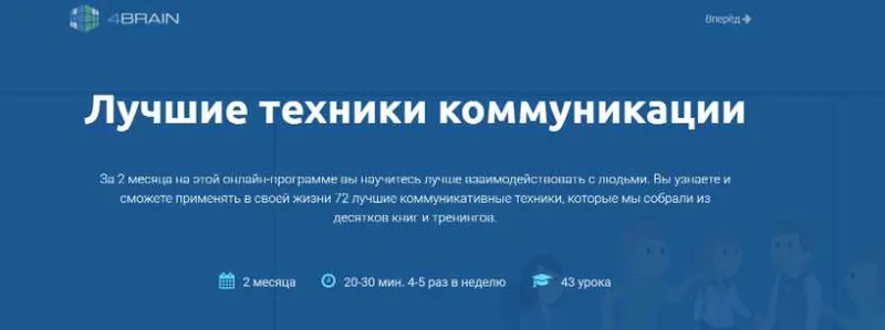 Скачать курс «Лучшие техники коммуникации [4brain]» — слив курса