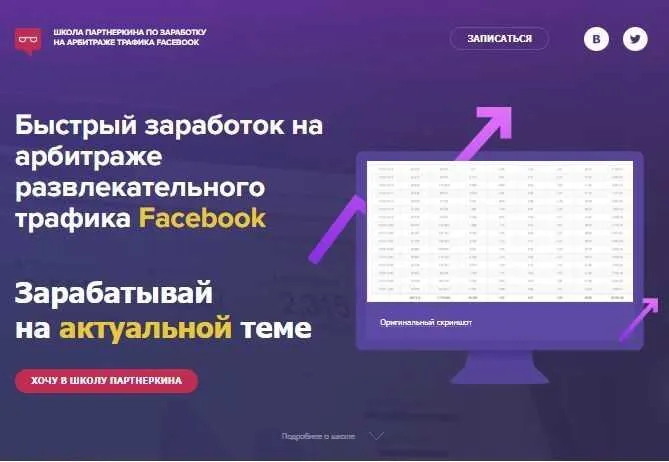 Скачать курс «[Школа Партнеркина] Быстрый заработок на арбитраже развлекательного трафика Facebook» — слив курса