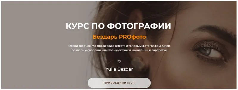 Скачать курс «Бездарь Proфото. Самостоятельный (Юлия Бездарь)» — слив курса