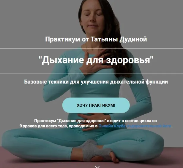Скачать курс «Дыхание для здоровья (Татьяна Дудина)» — слив курса