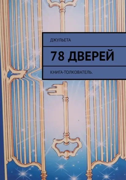 Скачать курс «78 дверей. Книга-толкователь (Джульета)» — слив курса