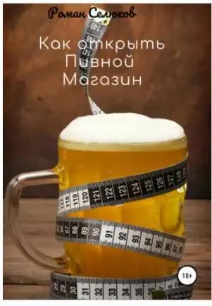 Скачать курс «Как открыть пивной магазин (Роман Селюков)» — слив курса