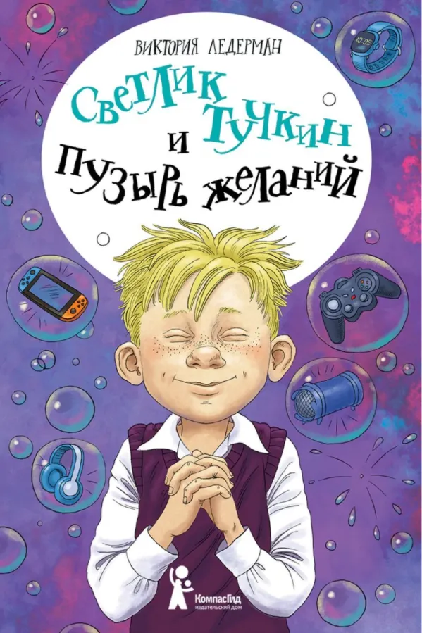 Скачать курс «Светлик Тучкин и Пузырь желаний (Ледерман Виктория)» — слив курса