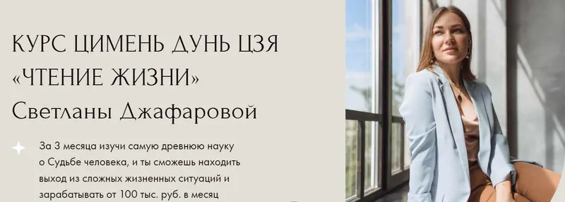 Скачать курс «Цимень Дунь Цзя  Чтение жизни. Тариф Я сам (Светлана Джафарова)» — слив курса