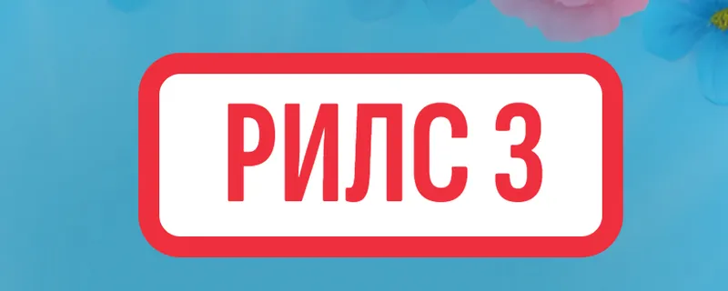 Скачать курс «Рилс 3 (Ксения Федорова)» — слив курса