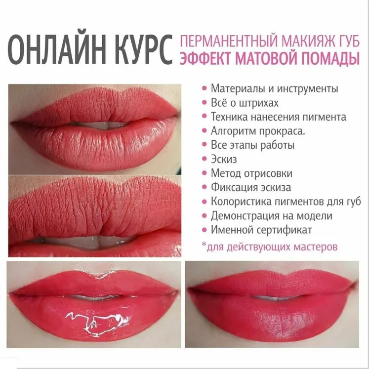 Скачать курс «Онлайн курс. Перманентный макияж  губ. Эффект матовой помады (Любовь Лапина)» — слив курса