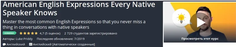 Скачать курс «[Udemy] Американские выражения английского языка, которые знает каждый носитель языка (Luke Priddy)» — слив курса