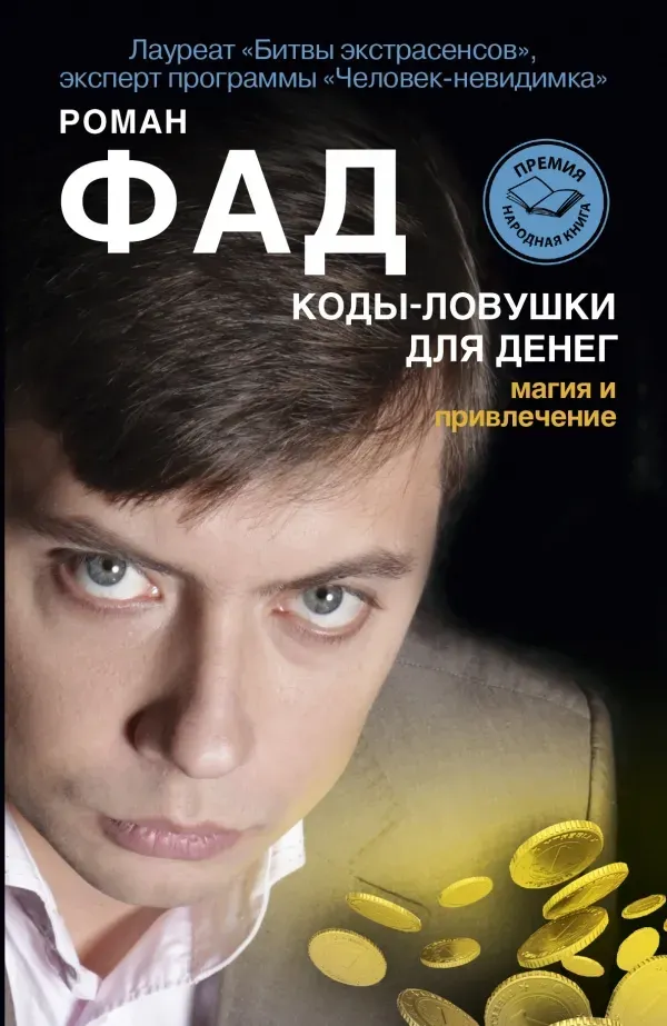 Скачать курс «Коды-ловушки для денег. Магия и привлечение (Роман Фад)» — слив курса
