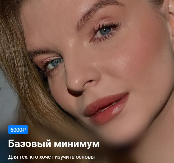 Скачать курс «Макияжная база. Тариф Базовый минимум (Екатерина Рулева)» — слив курса