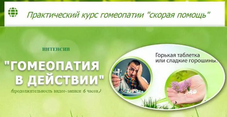 Скачать курс «Гомеопатия в действии (Татьяна Данилова)» — слив курса