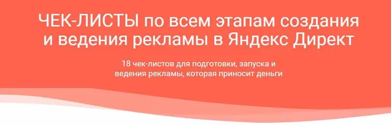 Скачать курс «Чек-листы по Яндекс.Директ (Илья Цымбалист)» — слив курса